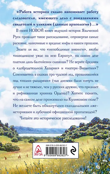 Мифы о Древней Руси. Историческое расследование - фото 2
