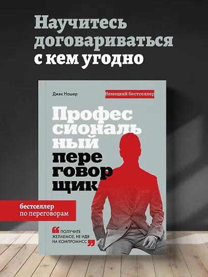 Профессиональный переговорщик. Получите желаемое, не идя на компромисс - фото 4