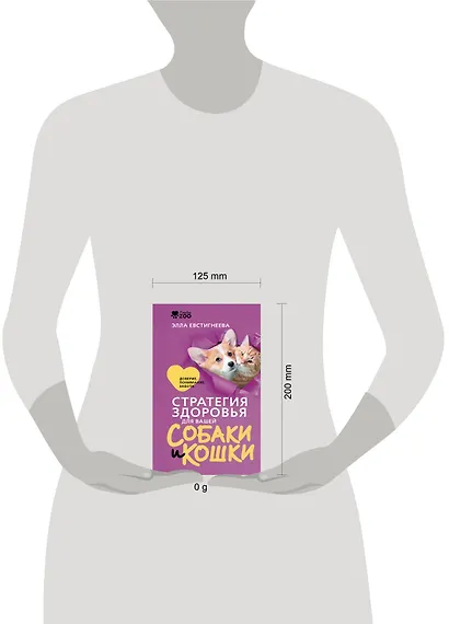 Стратегия здоровья для вашей собаки и кошки. Доверие, понимание, забота - фото 4