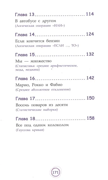 Числовые сюрпризы. Приключения в мире математики - фото 4
