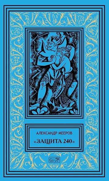 "Защита 240". Сиреневый кристалл. Осторожно - чужие! Рассказы - фото 1