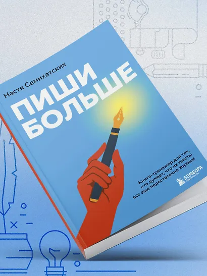 Пиши больше. Книга-тренажер для тех, кто думает, что их тексты все еще недостаточно хороши - фото 10