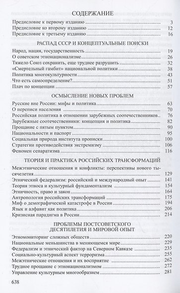 Избранные труды: В 5 томах. Том5: Этнология и политика. Статьи 1989-2021 годов - фото 3