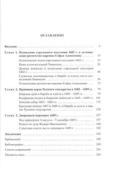 Регенство царевны Софьи Алексеевны. Служивое общество и борьба за власть в верхах Русского государства в 1682-1689 годах - фото 2