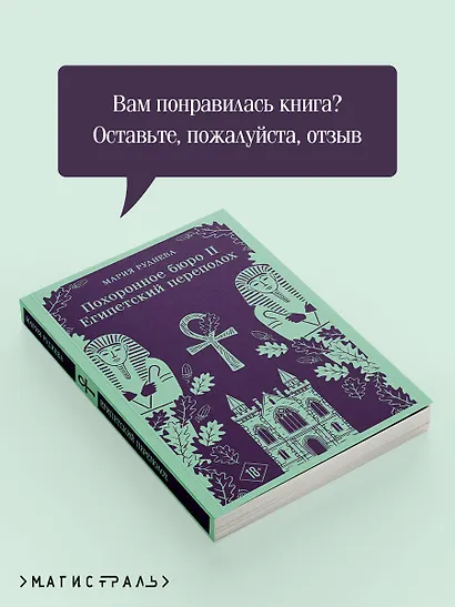 Похоронное бюро "Хэйзел и Смит". Египетский переполох - фото 9