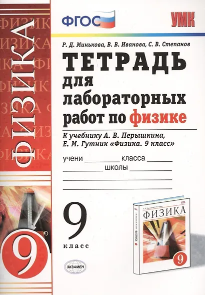Тетрадь для лабораторных работ по физике. 9 Перышкин. Вертикаль. ФГОС (две краски) (к новому учебник - фото 1