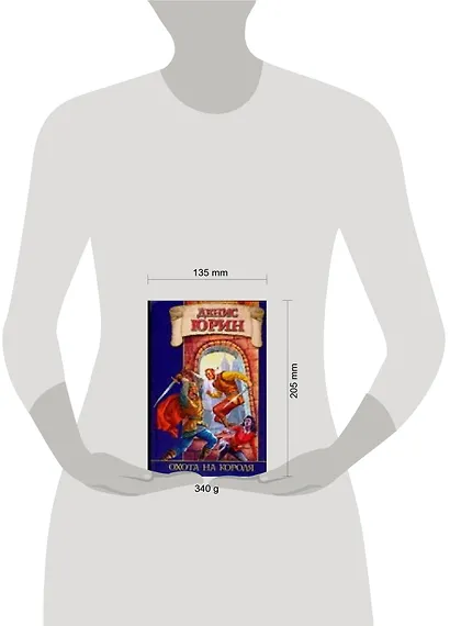 Охота на короля - фото 2