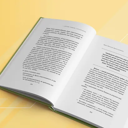 Счастлив снаружи, счастлив внутри. Как построить жизнь мечты, ориентируясь на свои подлинные желания, а не навязанные стереотипы - фото 9