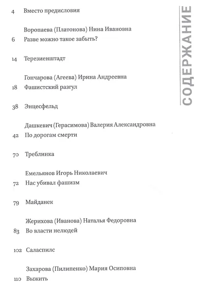 Мы выжили чудом. Воспоминания узников фашистских концлагерей - фото 2