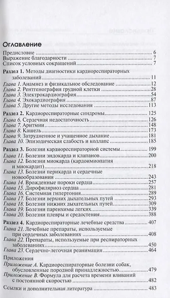 Кардиореспираторные заболевания собак и кошек - фото 2