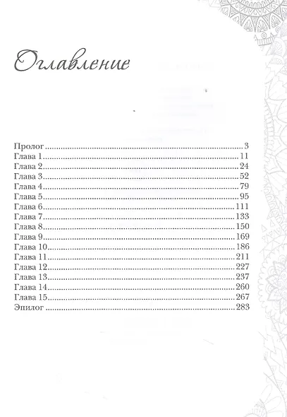 Заветы древних. Воля и разум - фото 2