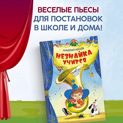 Незнайка учится. Пьесы для школьных театров - фото 3