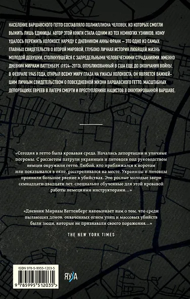 Выжившая. Дневник девушки из Варшавского гетто - фото 2
