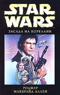 Засада на Кореллии - фото 1