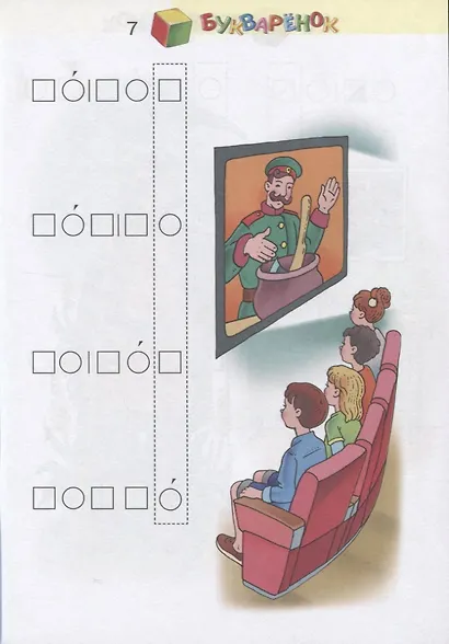 Букваренок. 1 класс. Задания и упражнения к "Букварю" В.В. Репкина, Е.В. Восторговой, В.А. Левина - фото 5