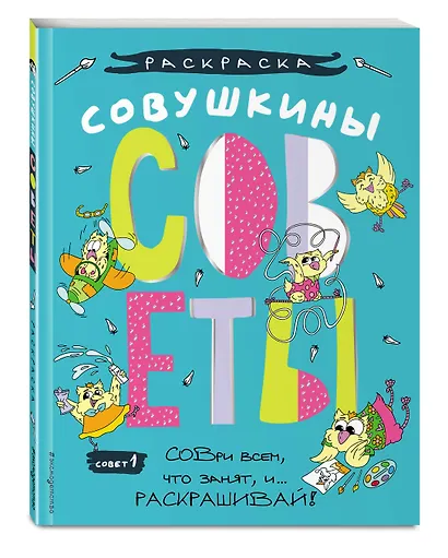 Совушкины советы (СОВри всем, что занят, и раскрашивай) - фото 3