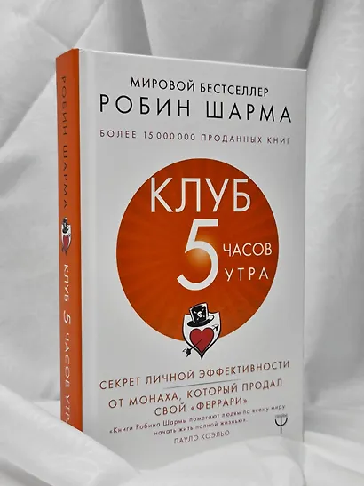 Клуб «5 часов утра». Секрет личной эффективности от монаха, который продал свой "феррари" - фото 7