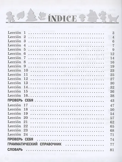 Испанский язык. 2 класс. Углублённый уровень. Учебник. В двух частях. Часть 1. - фото 2