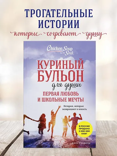 Куриный бульон для души. Первая любовь и школьные мечты. Истории, которые возвращают в юность - фото 4