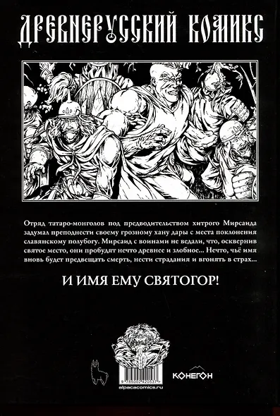 Святогор. Пробуждение - фото 2