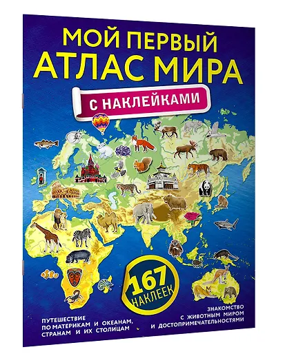 Мой первый атлас мира с наклейками - фото 3