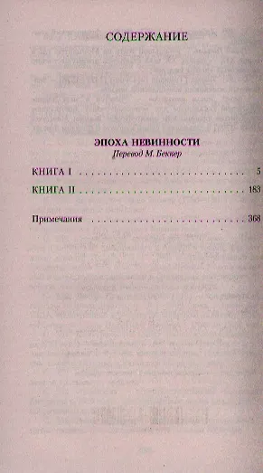 Эпоха невинности - фото 2