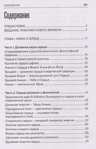 Ключи сердца к трансформации человека - фото 2