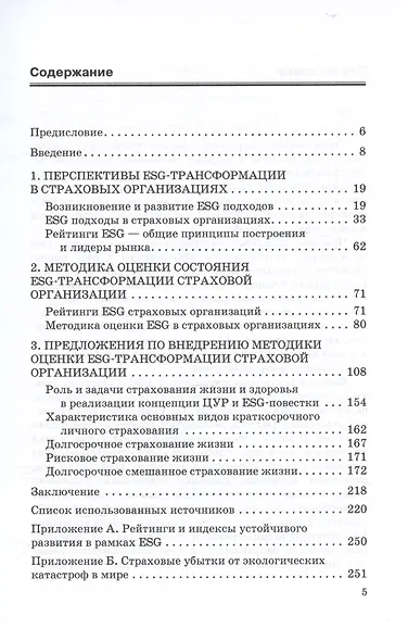 ESG-трансформация на страховом рынке: современное состояние, проблемы и перспективы. Монография - фото 3