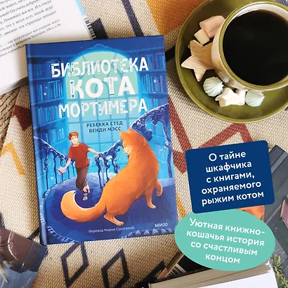 Библиотека кота Мортимера - фото 5