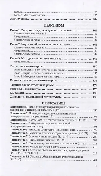 Туристская картография. Учебное пособие для вузов - фото 4