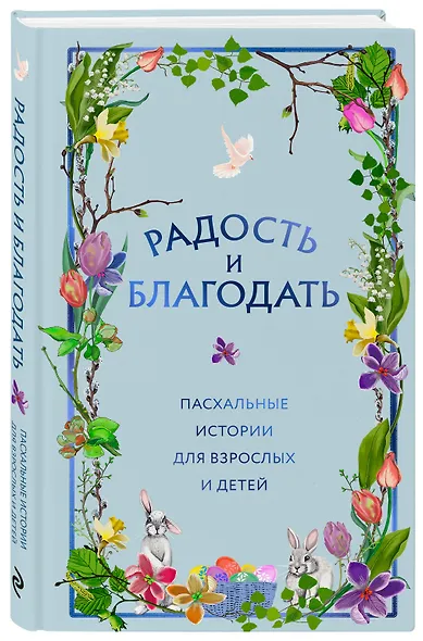 Радость и благодать. Пасхальные истории для взрослых и детей - фото 3