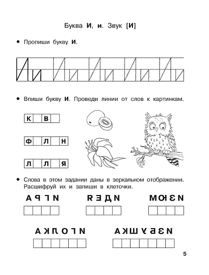 Учу буквы и звуки. 5-6 лет - фото 8