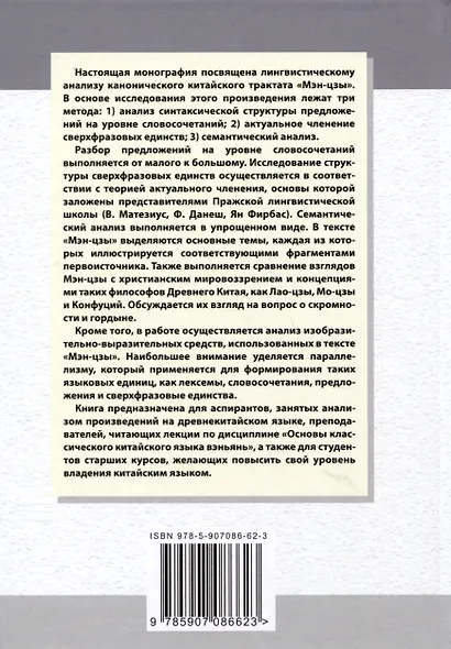 Лингвистический анализ избранных фрагментов канонического трактата «Мэн-цзы». Монография - фото 2