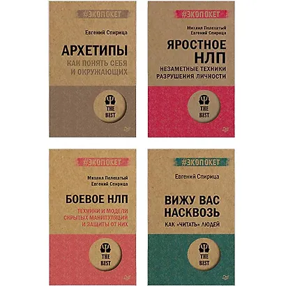Комплект: Все о практике НЛП от Евгения Спирицы и Михаила Пелехатого (комплект из 4-х книг) - фото 1
