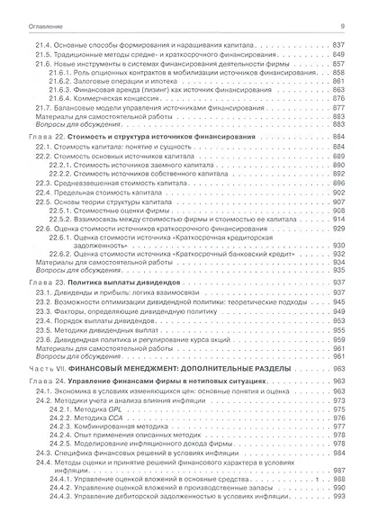 Финансовый менеджмент: теория и практика / 3-е изд., перераб. и доп. - фото 8