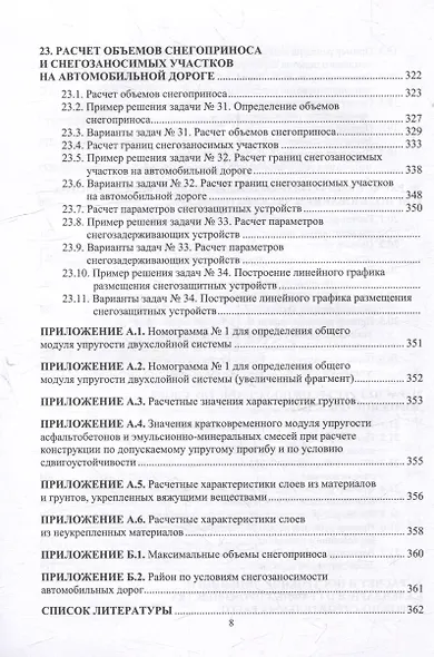 Автомобильные дороги. Примеры решения задач: учебное пособие - фото 8