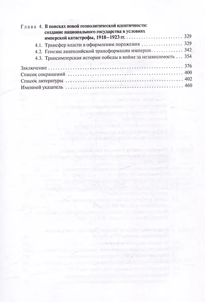 В перекрестье имперских проектов. Pax Ottomanica от первой конституции до Лозаннского мира - фото 3