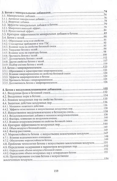 Бетоны с эффективными добавками: практическое пособие - фото 3