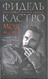 Фидель Кастро. Моя жизнь. Биография на два голоса - фото 1