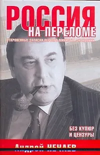 Россия на переломе. Откровенные записки первого министра экономики - фото 1