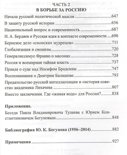 Тайные силы в истории России (РусСопр) Бегунов - фото 4