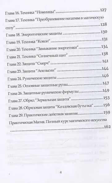 Защитная магия. Техника безопасности в магической практике - фото 3