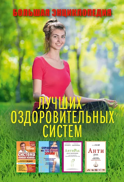 Большая энциклопедия лучших оздоровительных систем (комплект) - фото 2