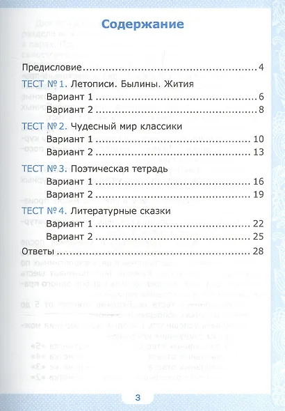 Тесты по литературному чтению: 4 класс: часть 1: к учебнику Л.Ф. Климановой... "Литературное чтение. 4 класс. В 2 ч.". ФГОС (к новому учебнику) - фото 2