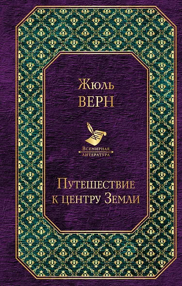 Путешествие к центру Земли - фото 1