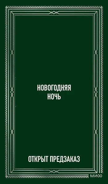 Новогодняя ночь. Вечные истории - фото 1