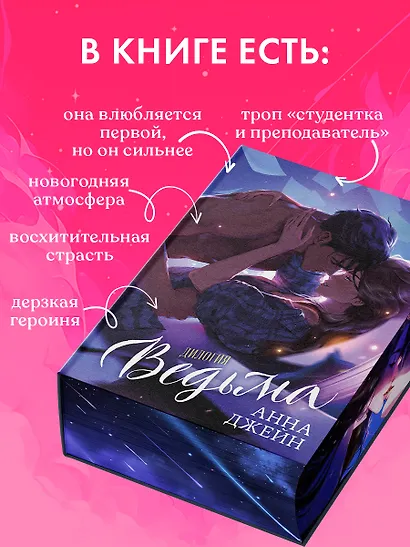 Ведьма. Дилогия: Влюбленная ведьма. Восхитительная ведьма - фото 11