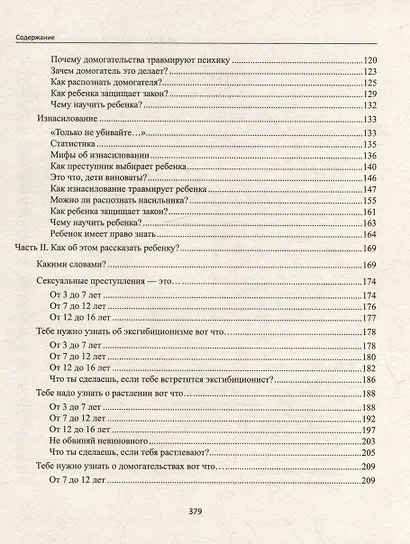 Защити и научи! Руководство заботливого родителя: что мы знаем о насилии над детьми? Как об этом говорить с ребенком? - фото 3
