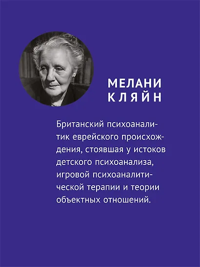 Детский психоанализ - фото 4