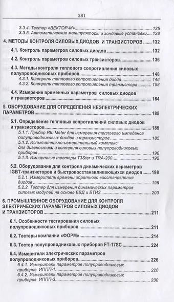 Контроль параметров аналоговых микросхем, силовых диодов и транзисторов: монография - фото 3